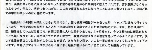 【ご感想】体調不良で学校に行けなかった子が